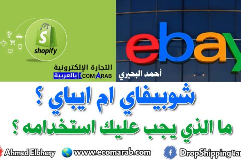 shopify-vs-ebay