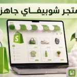 متجر شوبيفاي جاهز