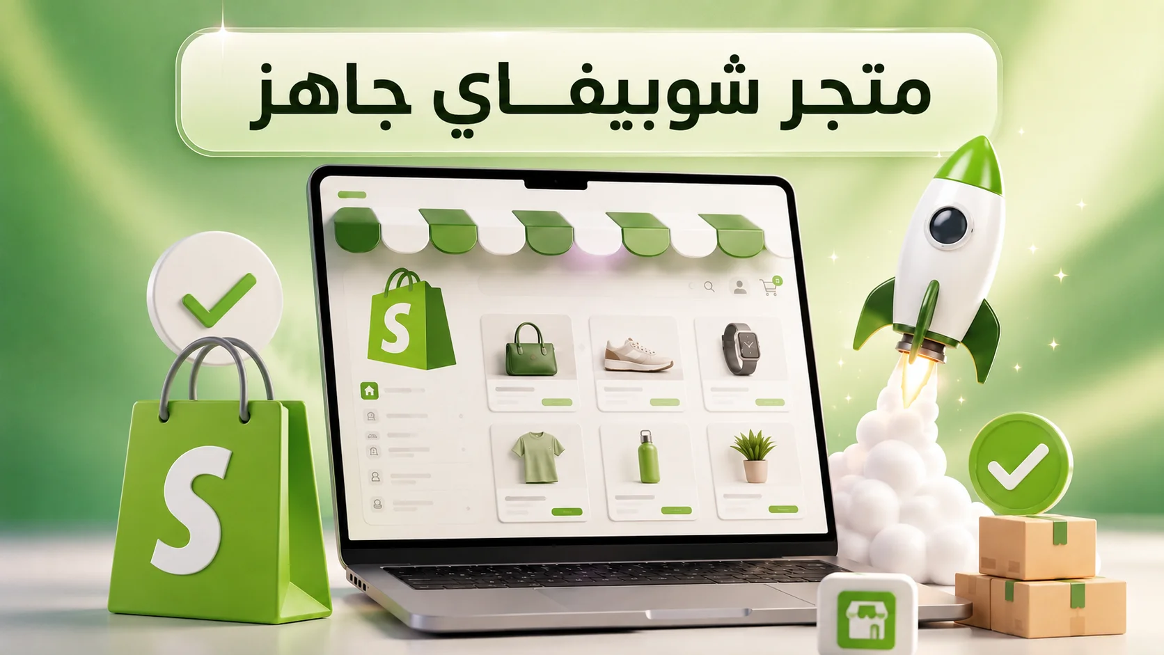 Shopify store build pic متجر شوبيفاي جاهز - الصورة 1