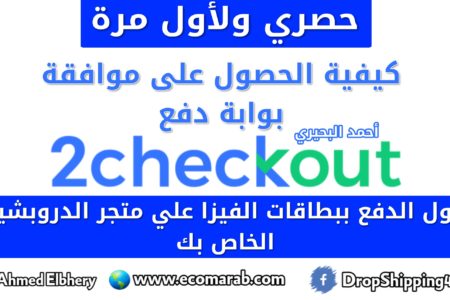 طريقة الحصول علي موافقة بوابة دفع 2checkout لقبول الدفع ببطاقات الفيزا علي متجر الدروبشيبنغ التجارة الالكترونية بالعربية