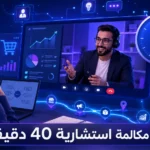 مكالمة استشارية 40 دقيقة