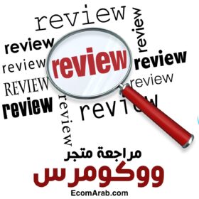 مراجعة متجر ووردبريس / ووكومرس