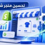 تحسين متجر شوبيفاي