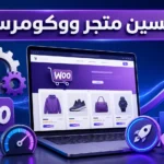 تحسين متجر ووردبريس / ووكومرس