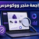 مراجعة متجر ووردبريس / ووكومرس