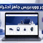 متجر ووردبريس جاهز إحترافي