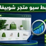 ضبط سيو متجر شوبيفاي