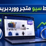 ضبط سيو متجر ووردبريس