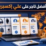بحث بأفضل تجار علي اكسبريس