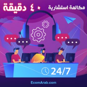 مكالمة استشارية 40 دقيقة