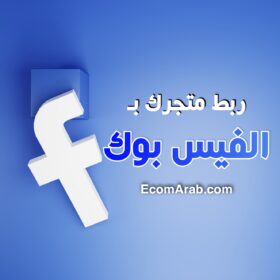 ربط متجرك بالفيس بوك