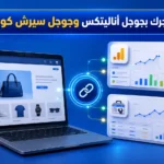 ربط متجرك بجوجل اناليتكس وجوجل سيرش كونسول