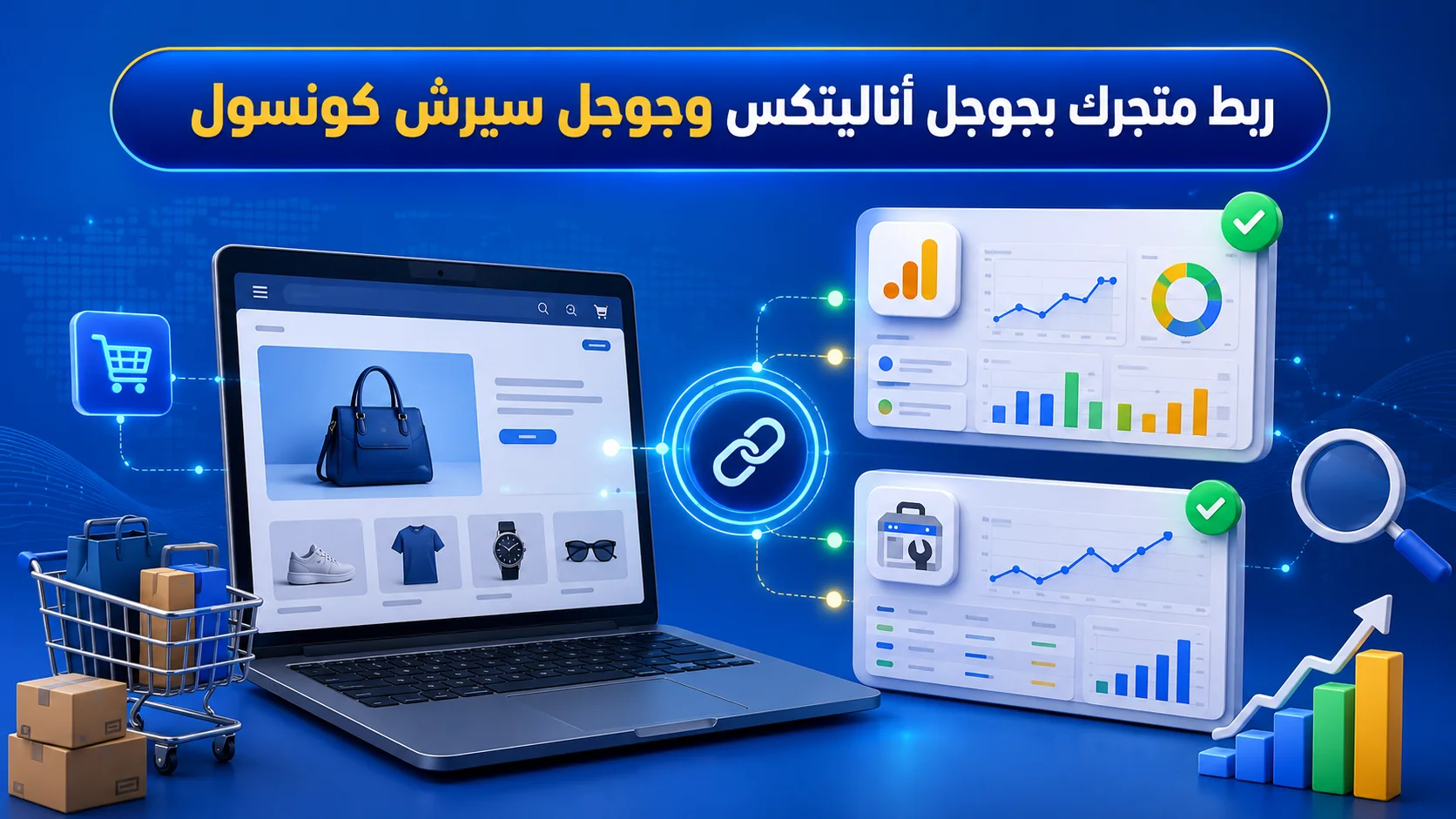 link google search pic ربط متجرك بجوجل اناليتكس وجوجل سيرش كونسول - الصورة 1
