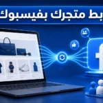 ربط متجرك بالفيس بوك