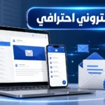 بريد الكتروني احترافي