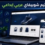 ثيم شوبيفاي عربي ابداعي