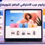 ثيم ايكوم عرب الإحترافي لمتاجر شوبيفاي