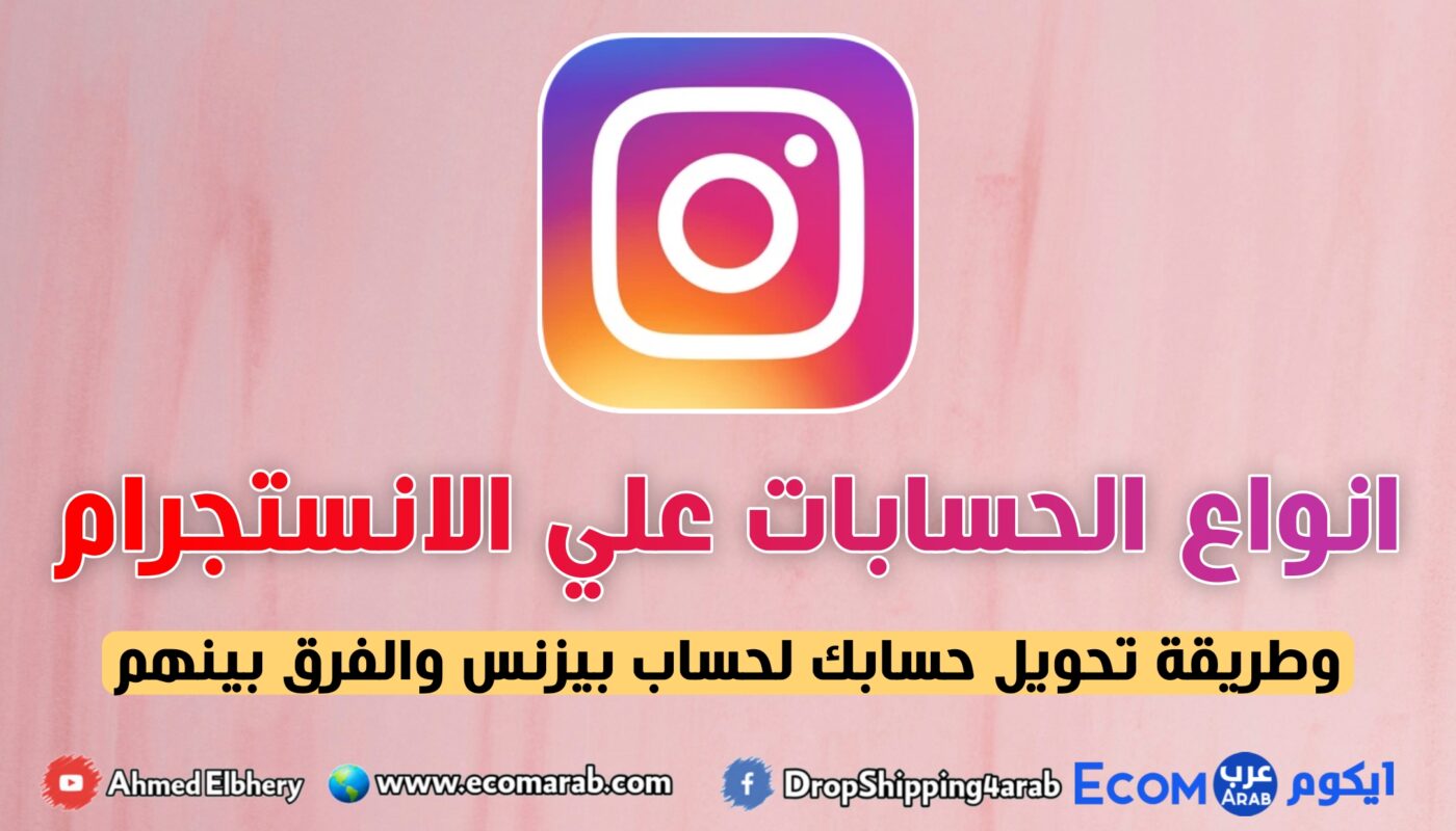 كورس الانستجرام: انواع حسابات الانستجرام وما هو المناسب لك