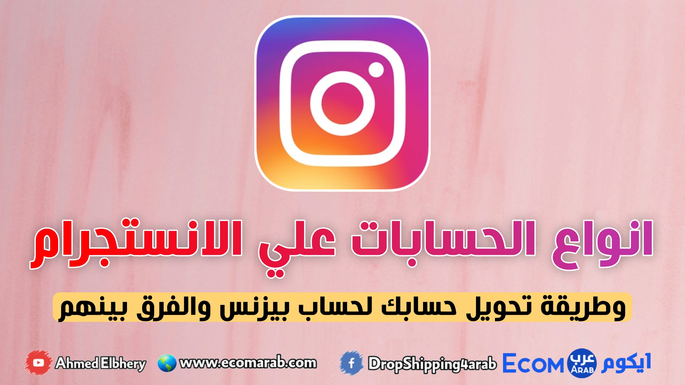 كورس الانستجرام: انواع حسابات الانستجرام وما هو المناسب لك
