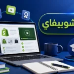 تعليم شوبيفاي